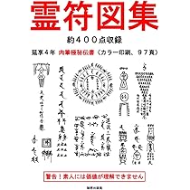 霊符全書 Amazon.co.jp: 新版 霊符全書 eBook : 大宮 司朗: Kindleストア
